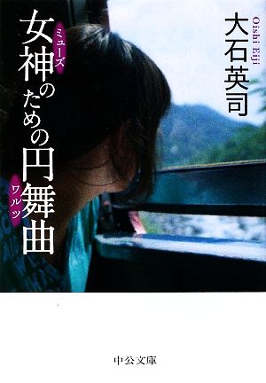 女神のための円舞曲 中公文庫