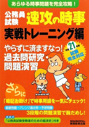 公務員試験 速攻の時事 実戦トレーニング編(平成21年度試験完全対応)