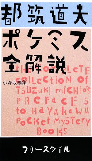 都筑道夫 ポケミス全解説