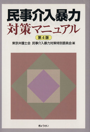 民事介入暴力対策マニュアル 第4版