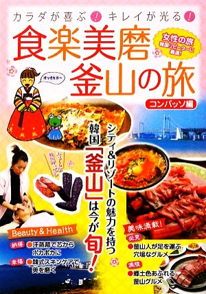 食楽美磨 釜山の旅 カラダが喜ぶ！キレイが光る！