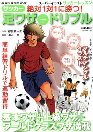 絶対1対1に勝つ！サッカー足ワザ+ドリブル