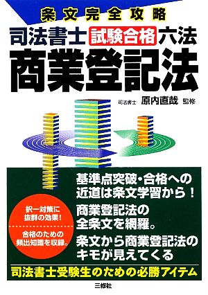 条文完全攻略 司法書士試験合格六法 商業登記法