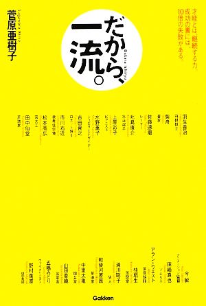 だから、一流。 才能とは、継続する力。成功の裏には、10倍の失敗がある。