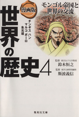 漫画版 世界の歴史(4) モンゴル帝国と世界の交流 チンギスハン マルコポーロ 朱元璋 集英社文庫