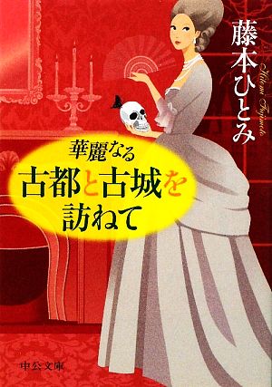 華麗なる古都と古城を訪ねて 中公文庫