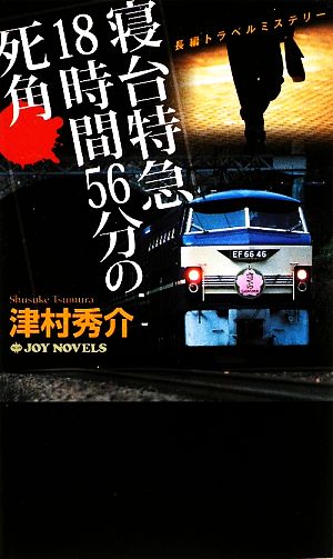 寝台特急18時間56分の死角 ジョイ・ノベルス