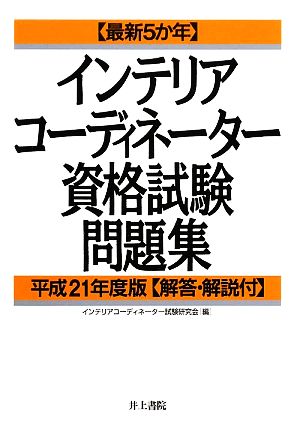 インテリアコーディネーター資格試験問題集(平成21年度版) 最新5か年