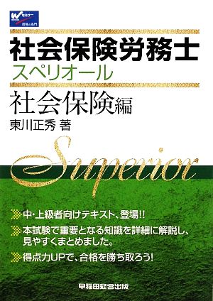 社会保険労務士スペリオール 社会保険編