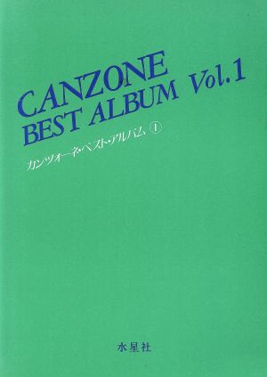 カンツォーネ・ベスト・アルバム 1