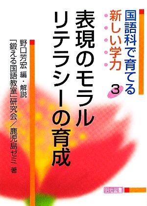 国語科で育てる新しい学力(3) 表現のモラルリテラシーの育成