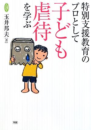 特別支援教育のプロとして子ども虐待を学ぶ 学研のヒューマンケアブックス