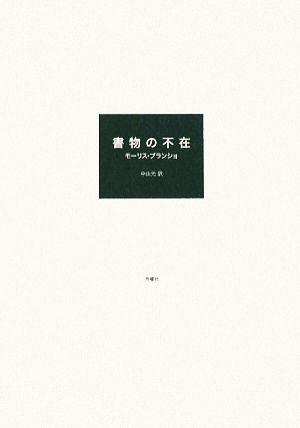 書物の不在 第二版 叢書・エクリチュールの冒険1-2