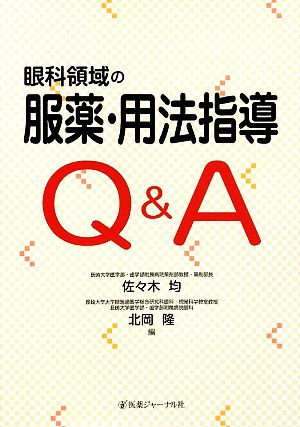 眼科領域の服薬・用法指導Q&A