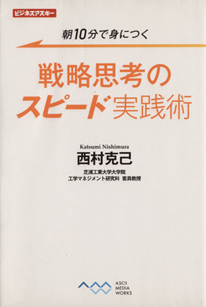 戦略思考のスピード実践術