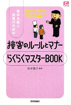 悩める新人店員のための接客のルールとマナーらくらくマスターBOOK @ベーシックシリーズ