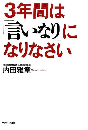 3年間は「言いなり」になりなさい