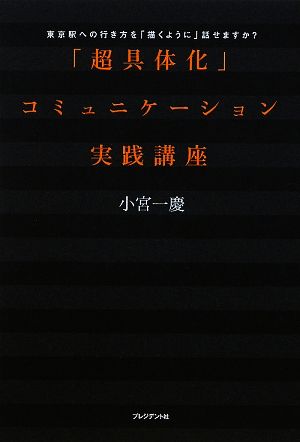 「超具体化」コミュニケーション実践講座 東京駅への行き方を「描くように」話せますか？