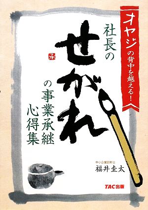 社長のせがれの事業承継心得集 オヤジの背中を越える！