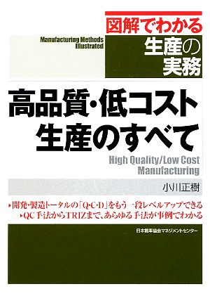 高品質・低コスト生産のすべて 図解でわかる生産の実務