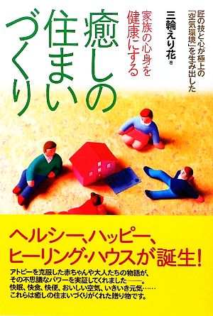 家族の心身を健康にする癒しの住まいづくり 匠の技と心が極上の「空気環境」を生み出した