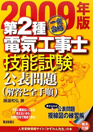 一発合格第2種電気工事士技能試験公表問題(2009年版)