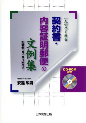 一人でつくれる契約書・内容証明郵便の文例集