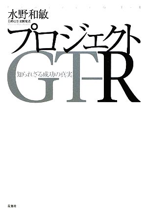 プロジェクトGT-R 知られざる成功の真実