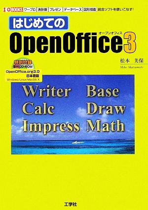 はじめてのOpenOffice3ワープロ・表計算・プレゼン・データベース・図形描画統合ソフトを使いこなす！I・ BOOKS