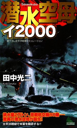 潜水空母イ2000 ジョイ・ノベルス