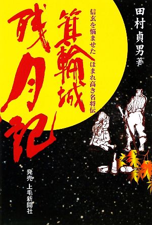 箕輪城残月記 信玄を悩ませたほまれ高き名将伝