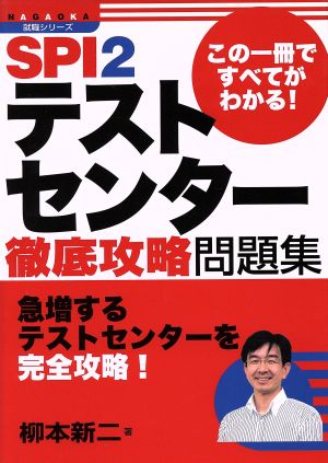 SPI2テストセンター徹底攻略問題集