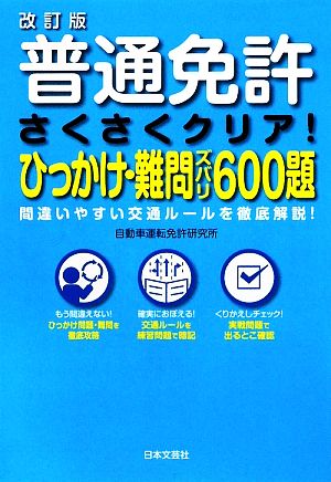 普通免許 さくさくクリア！ひっかけ・難問ズバリ600題