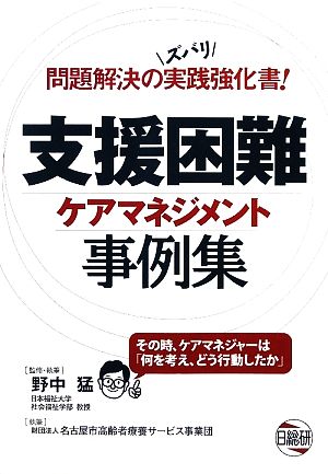 支援困難ケアマネジメント事例集