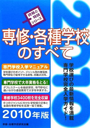 専修・各種学校のすべて(2010年版) 資格と特技シリーズ