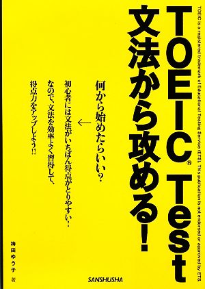 TOEIC Test 文法から攻める！