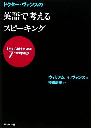 ドクター・ヴァンスの英語で考えるスピーキング すらすら話すための7つの思考法