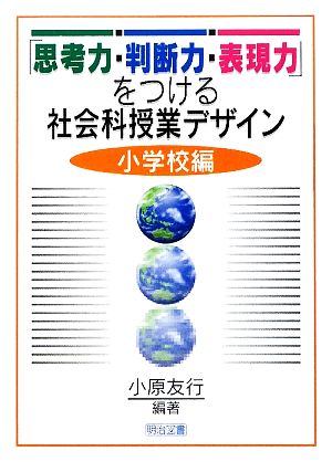 「思考力・判断力・表現力」をつける社会科授業デザイン 小学校編