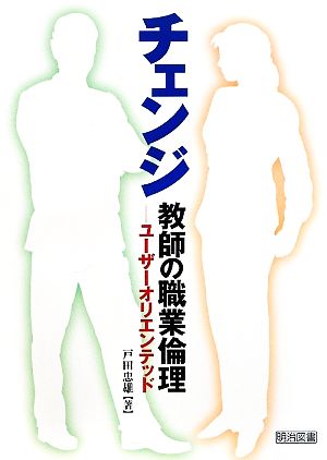 チェンジ教師の職業倫理 ユーザーオリエンテッド