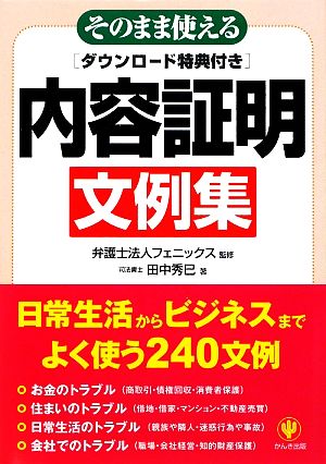 そのまま使える内容証明文例集