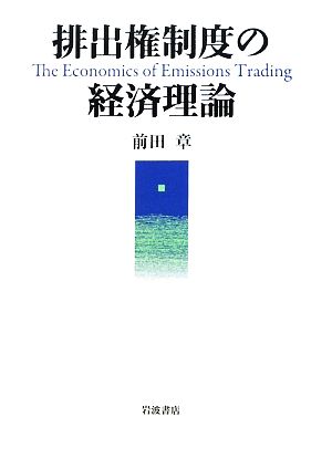 排出権制度の経済理論