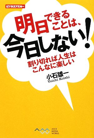 明日できることは、今日しない！ 割り切れば人生はこんなに楽しい ビジネスアスキー