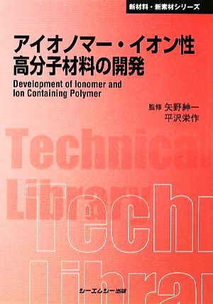 アイオノマー・イオン性高分子材料の開発 CMCテクニカルライブラリー新材料・新素材シリーズ