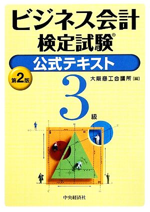 ビジネス会計検定試験 公式テキスト3級