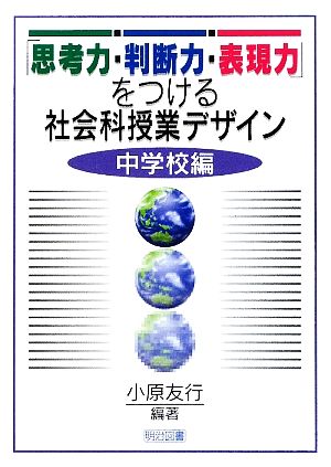 「思考力・判断力・表現力」をつける社会科授業デザイン 中学校編