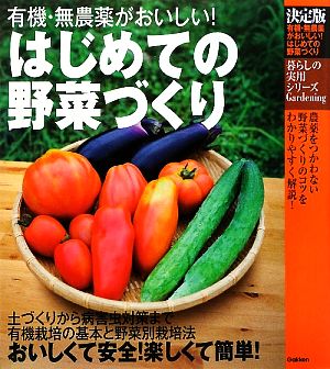 決定版 はじめての野菜づくり 有機・無農薬がおいしい！ 暮らしの実用シリーズ