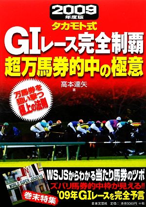 タカモト式GIレース完全制覇 超万馬券的中の極意(2009年度版)