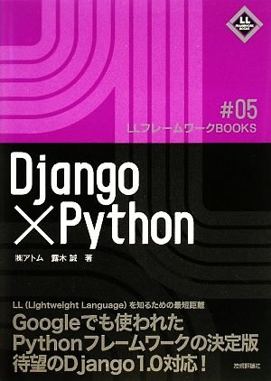 Django×Python LLフレームワークBOOKS