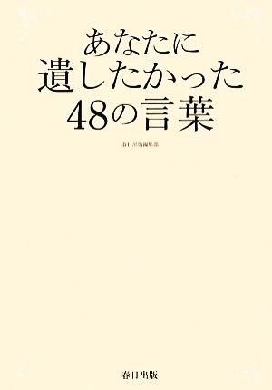 あなたに遺したかった48の言葉