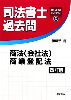 司法書士過去問 商法・商業登記法 伊藤塾セレクション3